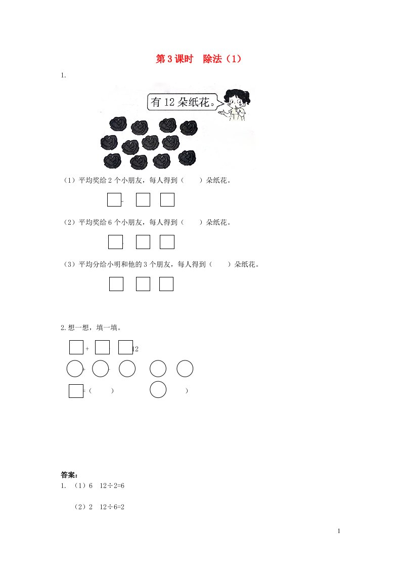 2022春二年级数学下册第2单元表内除法一第3课时除法1作业新人教版