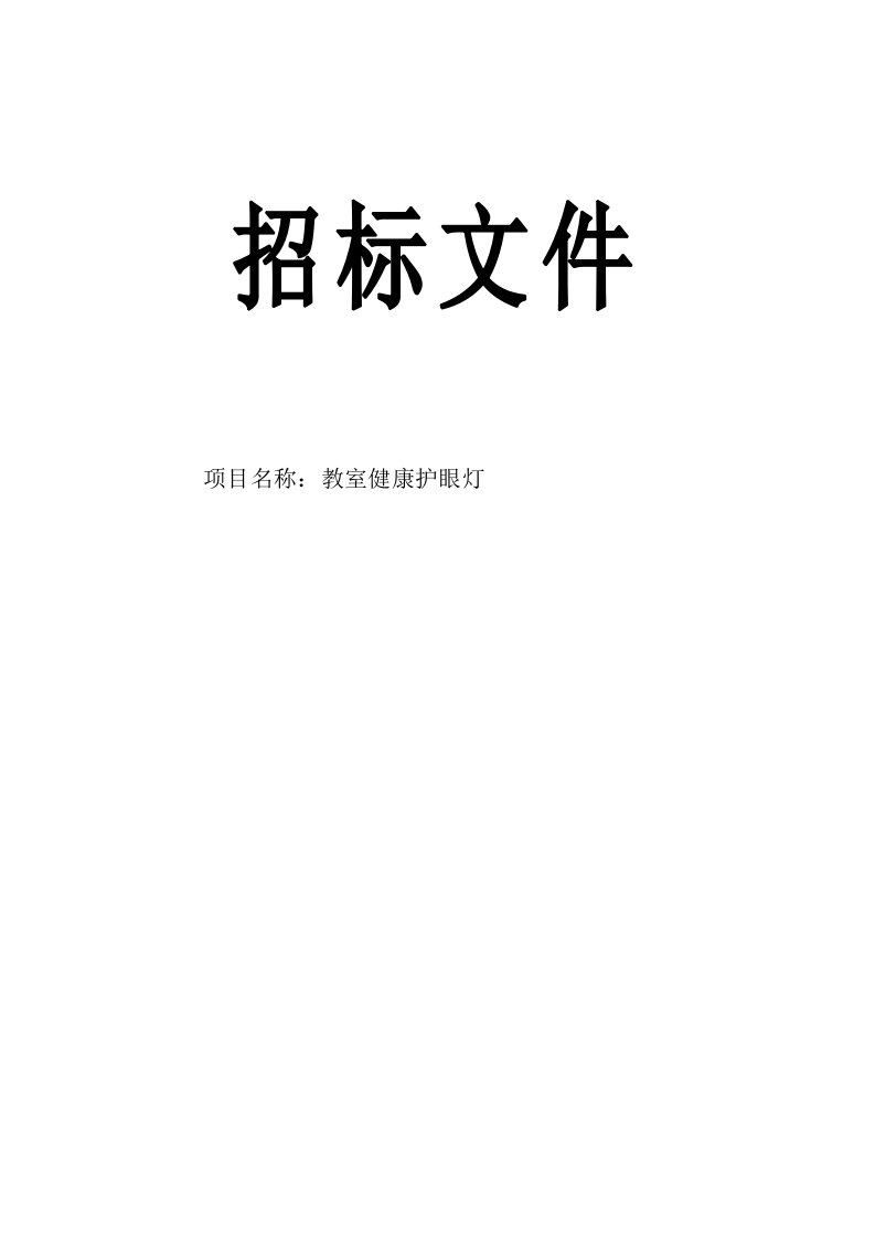 教室健康护眼灯招标文件