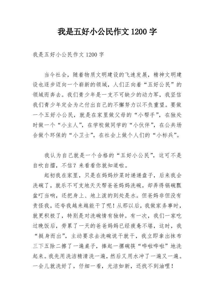 我是五好小公民作文1200字