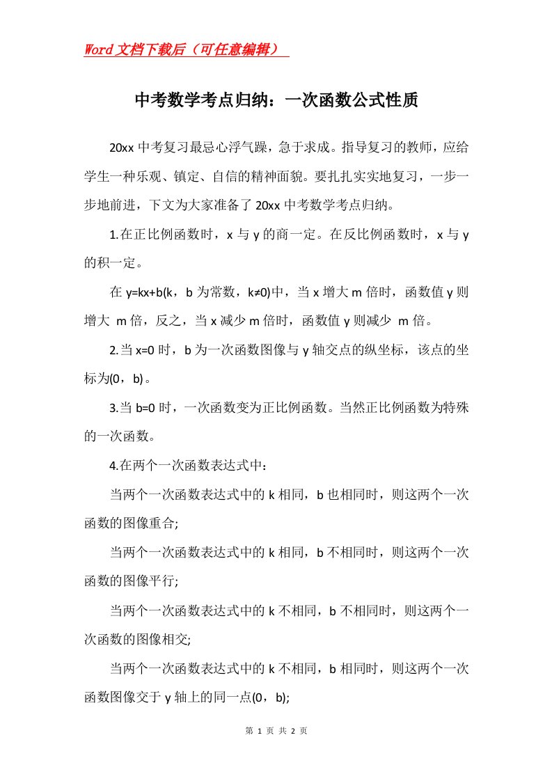 中考数学考点归纳一次函数公式性质