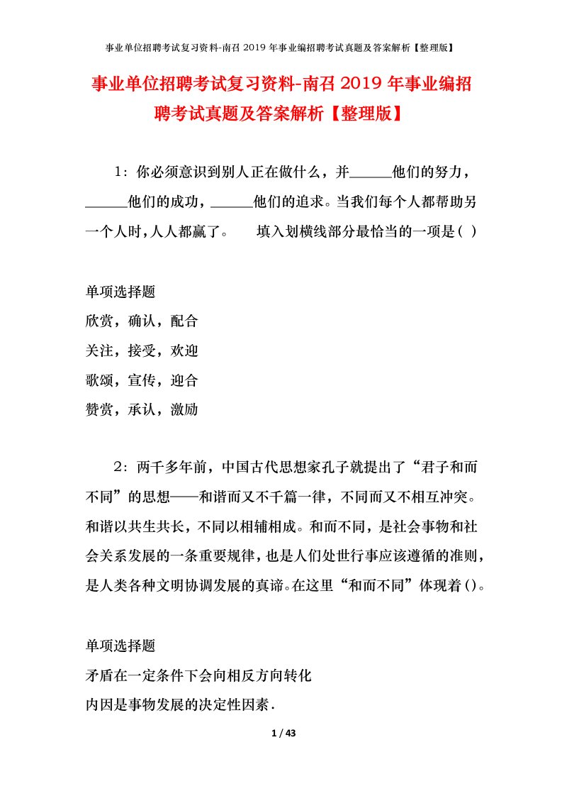 事业单位招聘考试复习资料-南召2019年事业编招聘考试真题及答案解析整理版