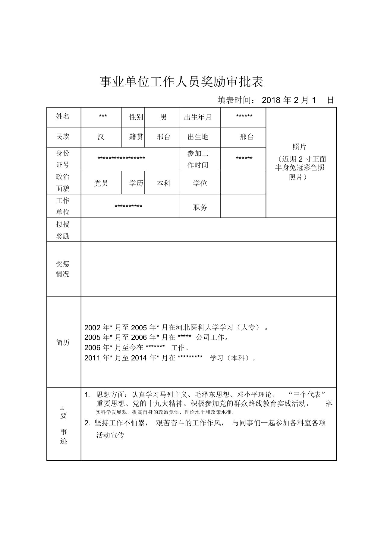 事业单位工作人员奖励审批表