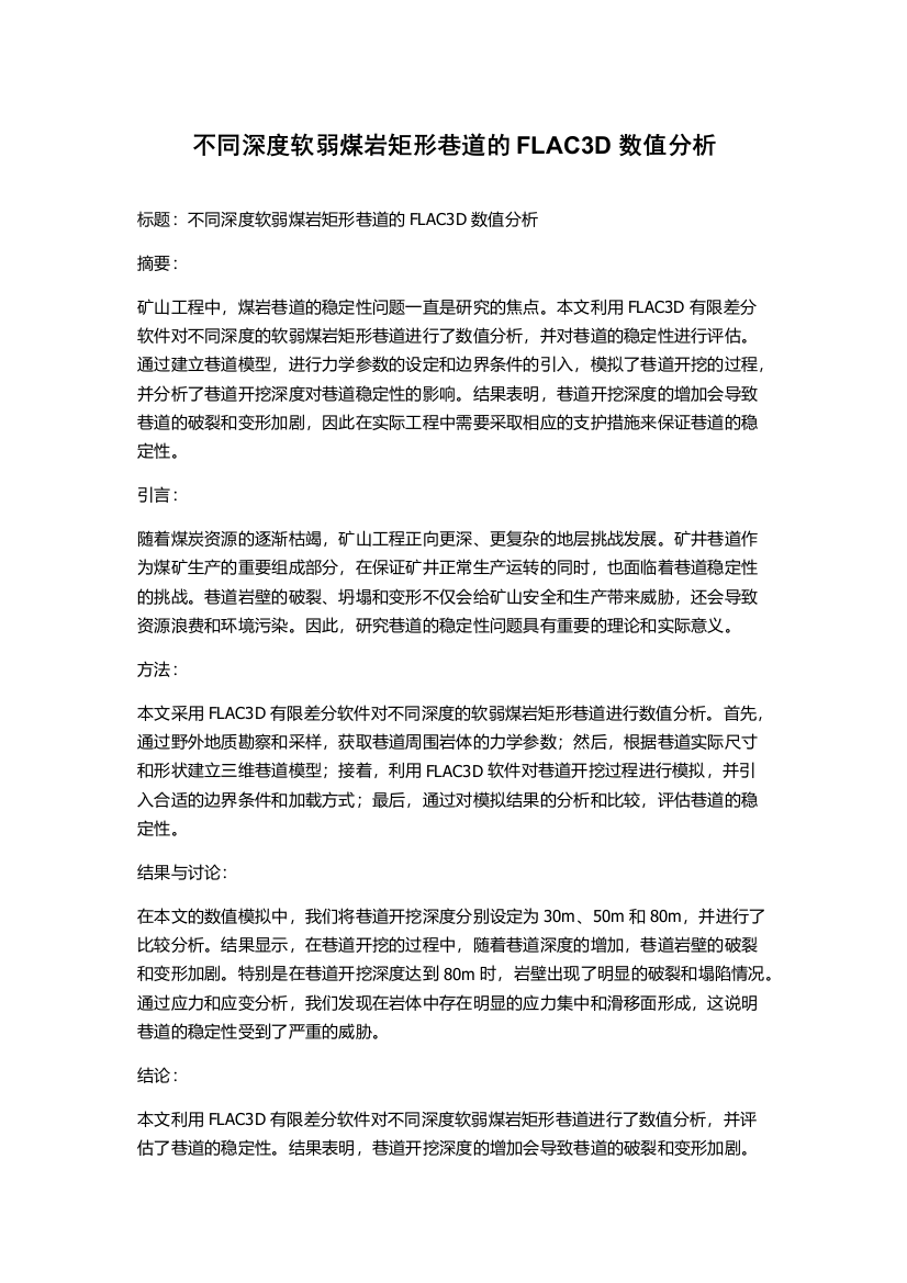 不同深度软弱煤岩矩形巷道的FLAC3D数值分析