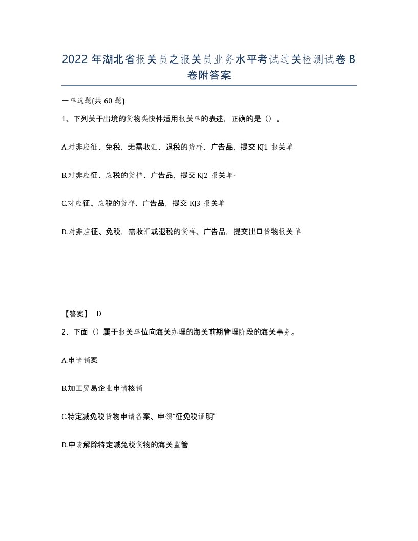 2022年湖北省报关员之报关员业务水平考试过关检测试卷B卷附答案