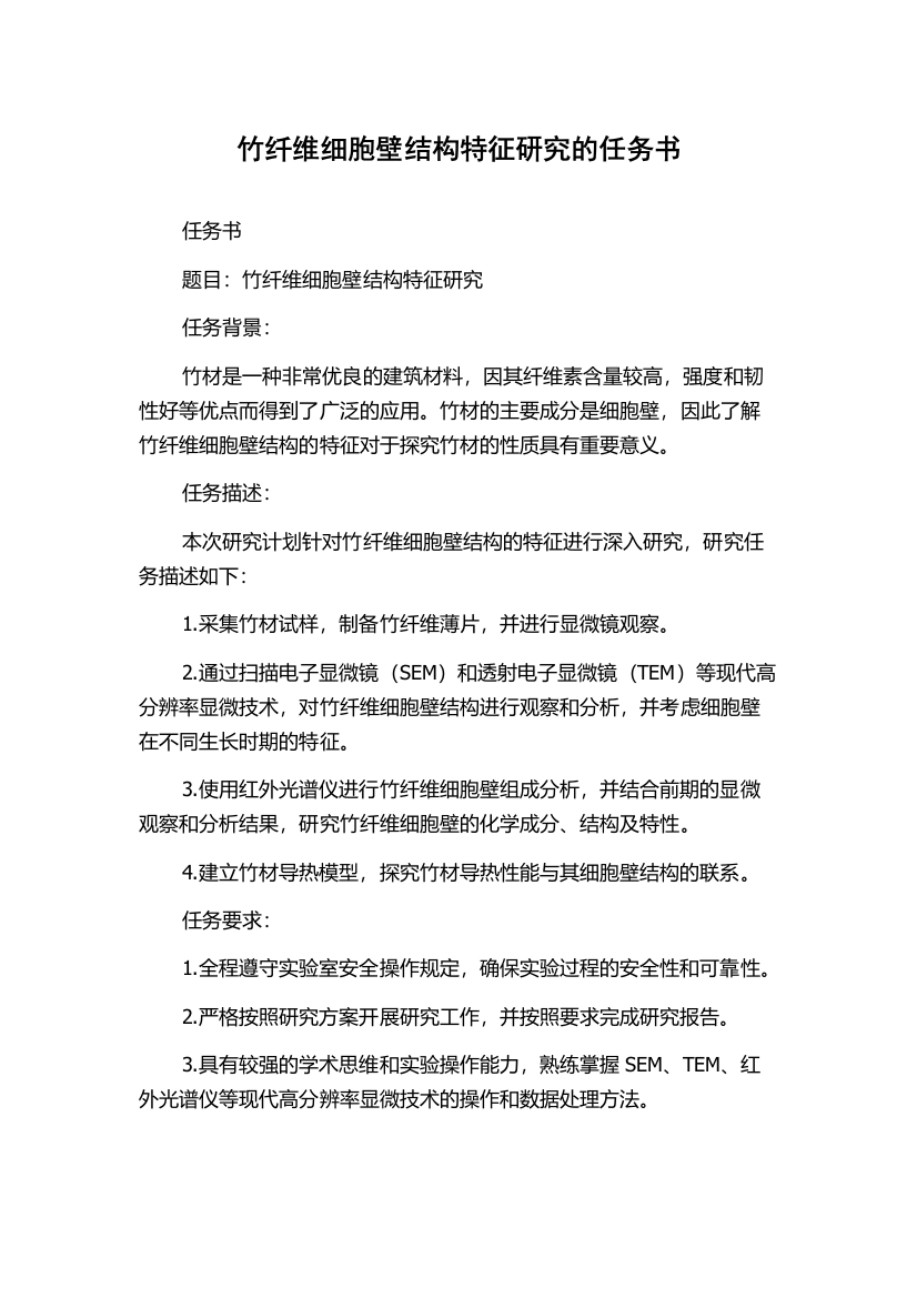 竹纤维细胞壁结构特征研究的任务书