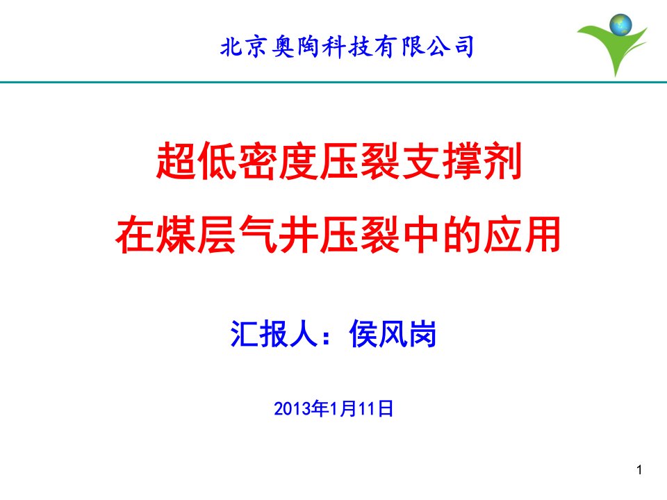 低密度支撑剂在煤层气压裂中的使用