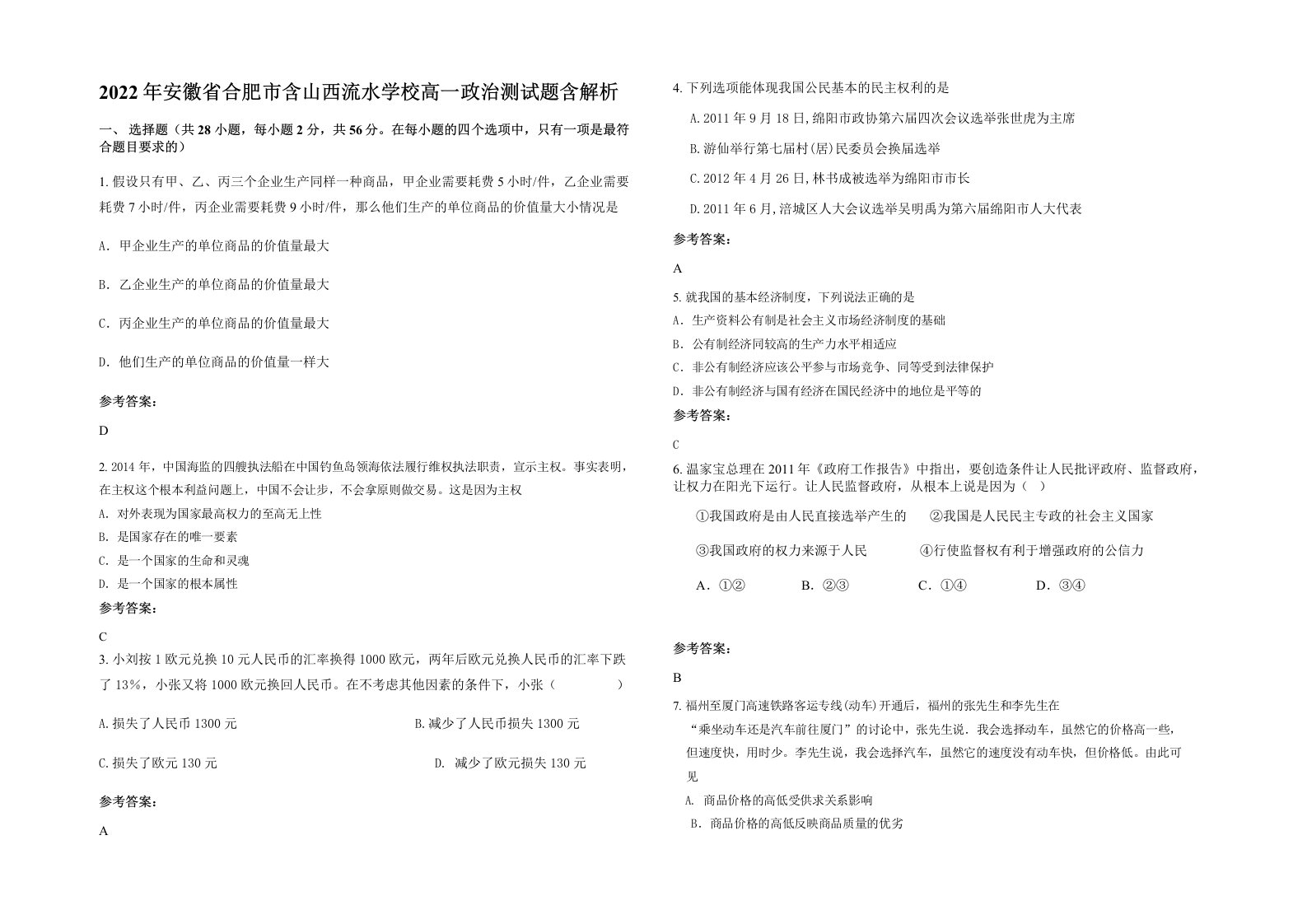 2022年安徽省合肥市含山西流水学校高一政治测试题含解析