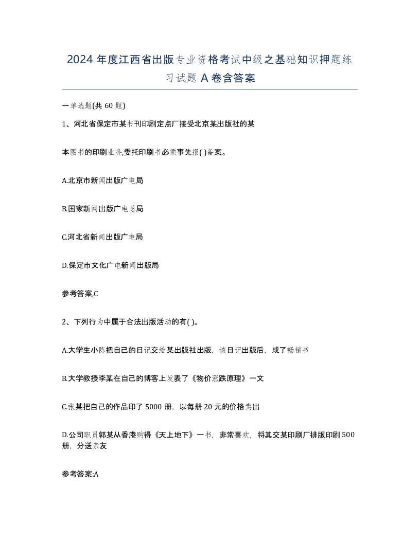 2024年度江西省出版专业资格考试中级之基础知识押题练习试题A卷含答案