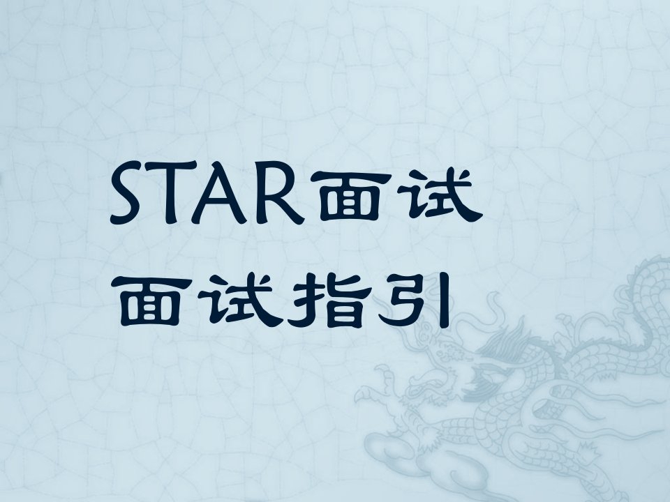 目标选材-STAR面试指引