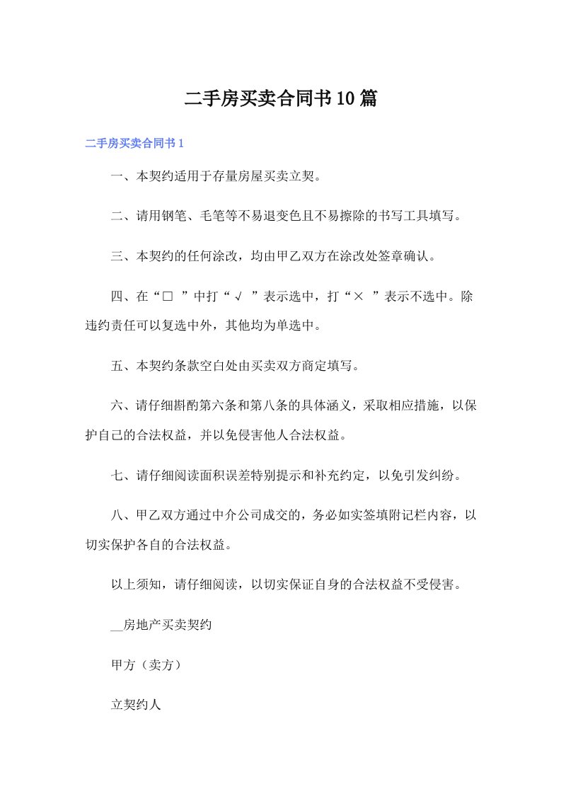 二手房买卖合同书10篇