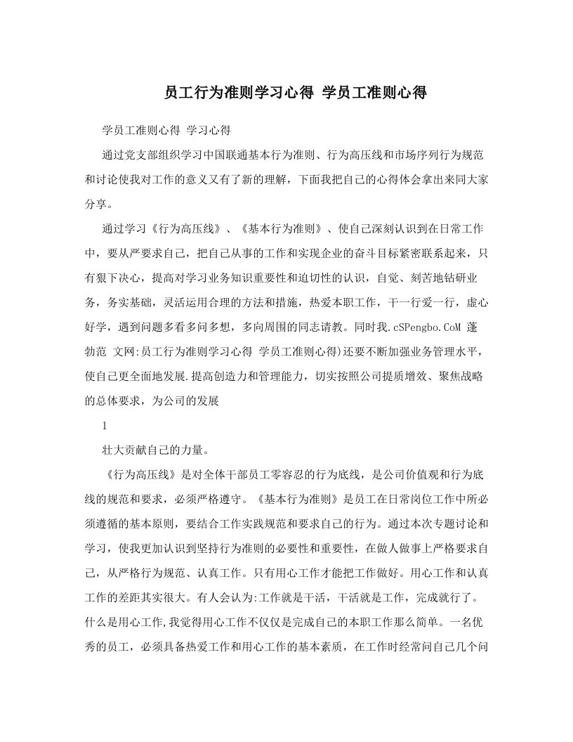 员工行为准则学习心得学员工准则心得