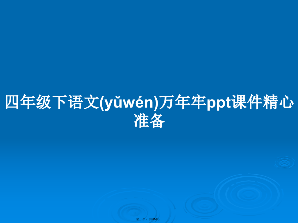 四年级下语文万年牢课件精心准备