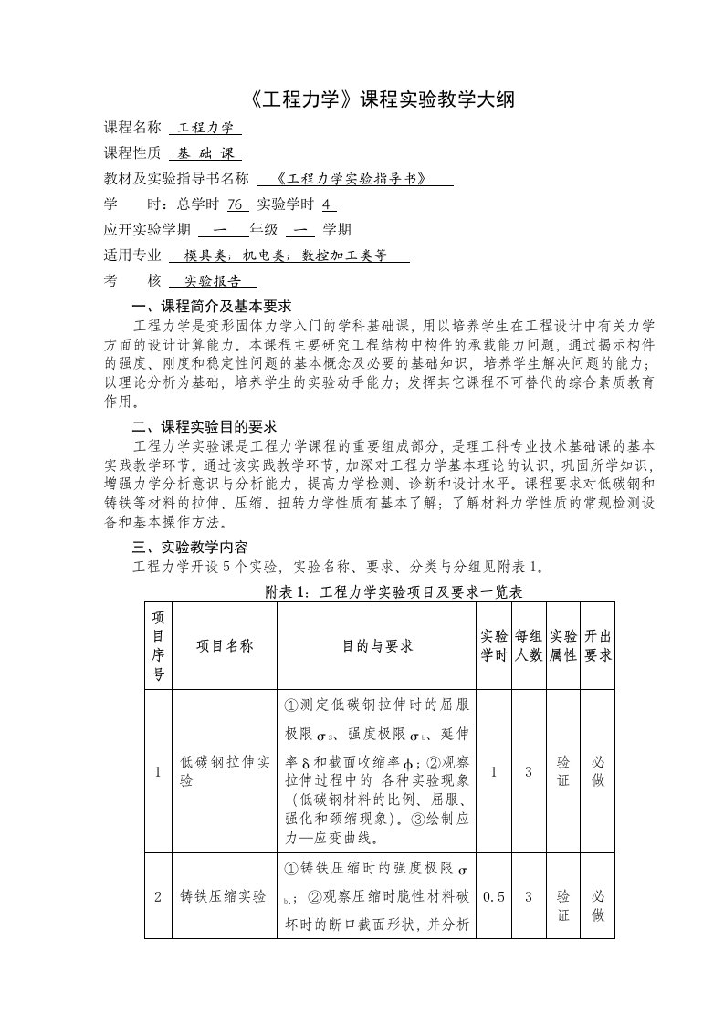 工程力学实验教学大纲