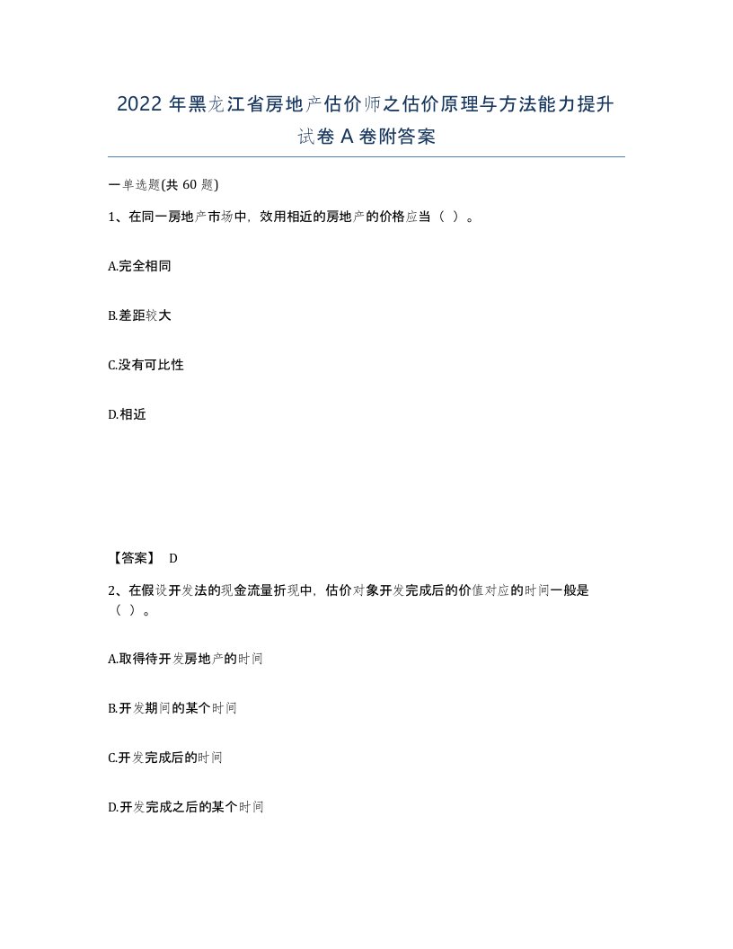 2022年黑龙江省房地产估价师之估价原理与方法能力提升试卷A卷附答案