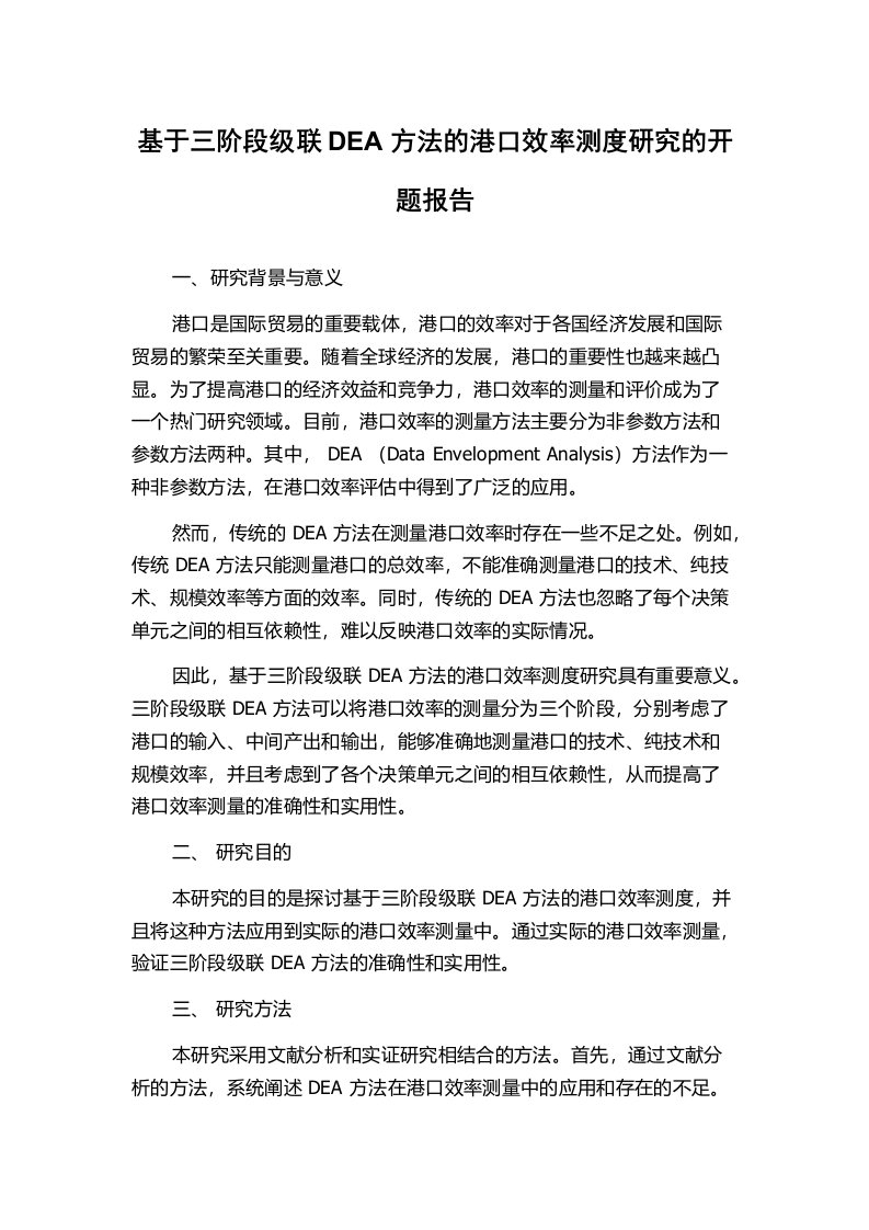 基于三阶段级联DEA方法的港口效率测度研究的开题报告