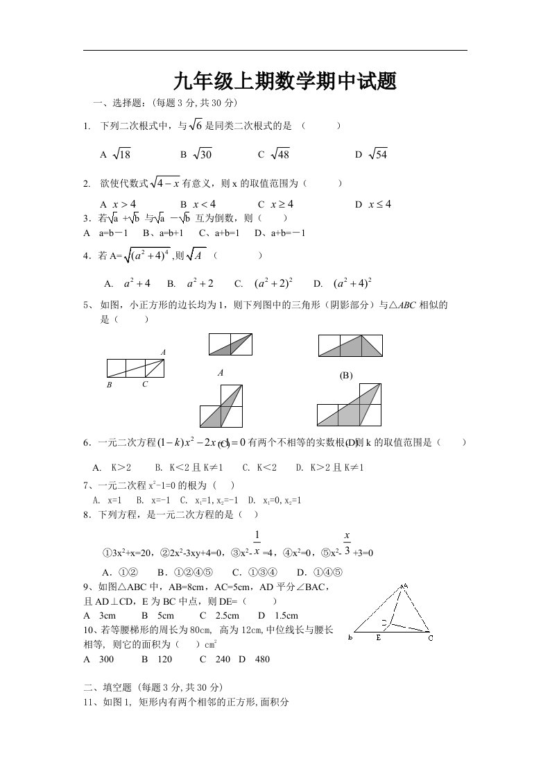 华东师大版九年级上期中试题