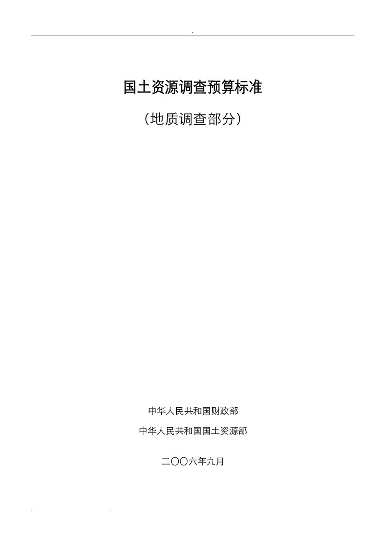 国土资源调查预算标准(地质调查部分)