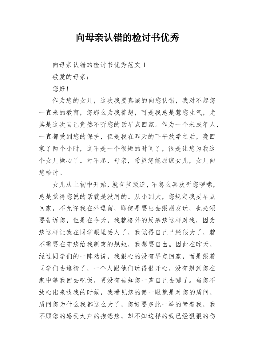 向母亲认错的检讨书优秀