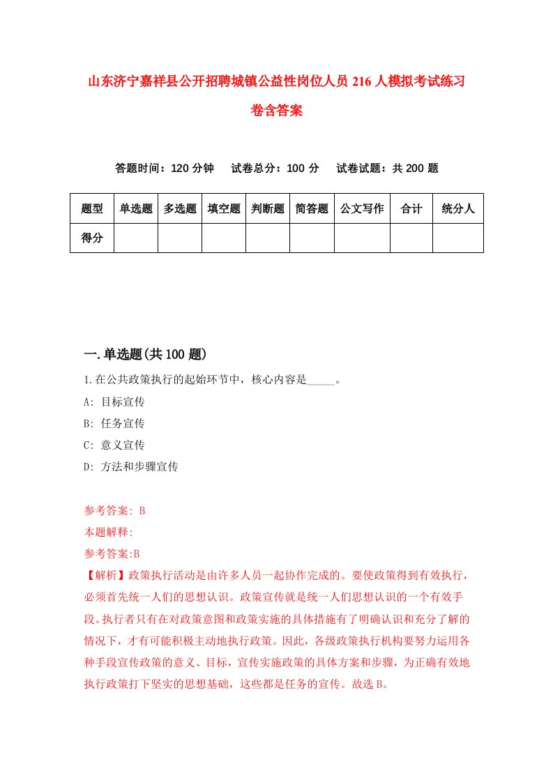 山东济宁嘉祥县公开招聘城镇公益性岗位人员216人模拟考试练习卷含答案第5期