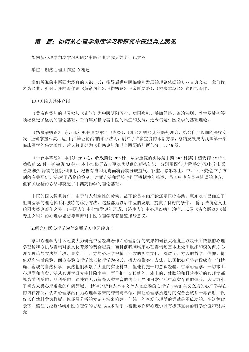 如何从心理学角度学习和研究中医经典之我见[修改版]