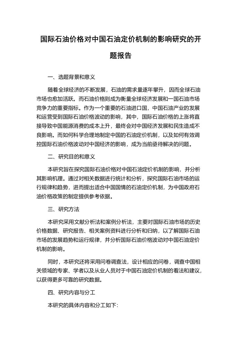 国际石油价格对中国石油定价机制的影响研究的开题报告