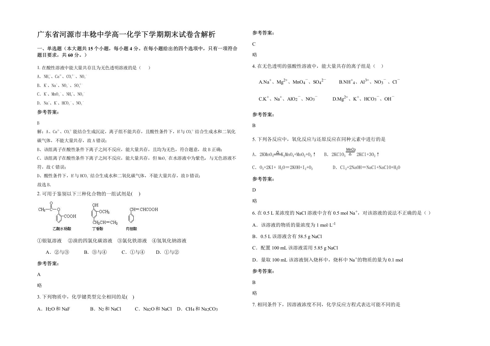 广东省河源市丰稔中学高一化学下学期期末试卷含解析