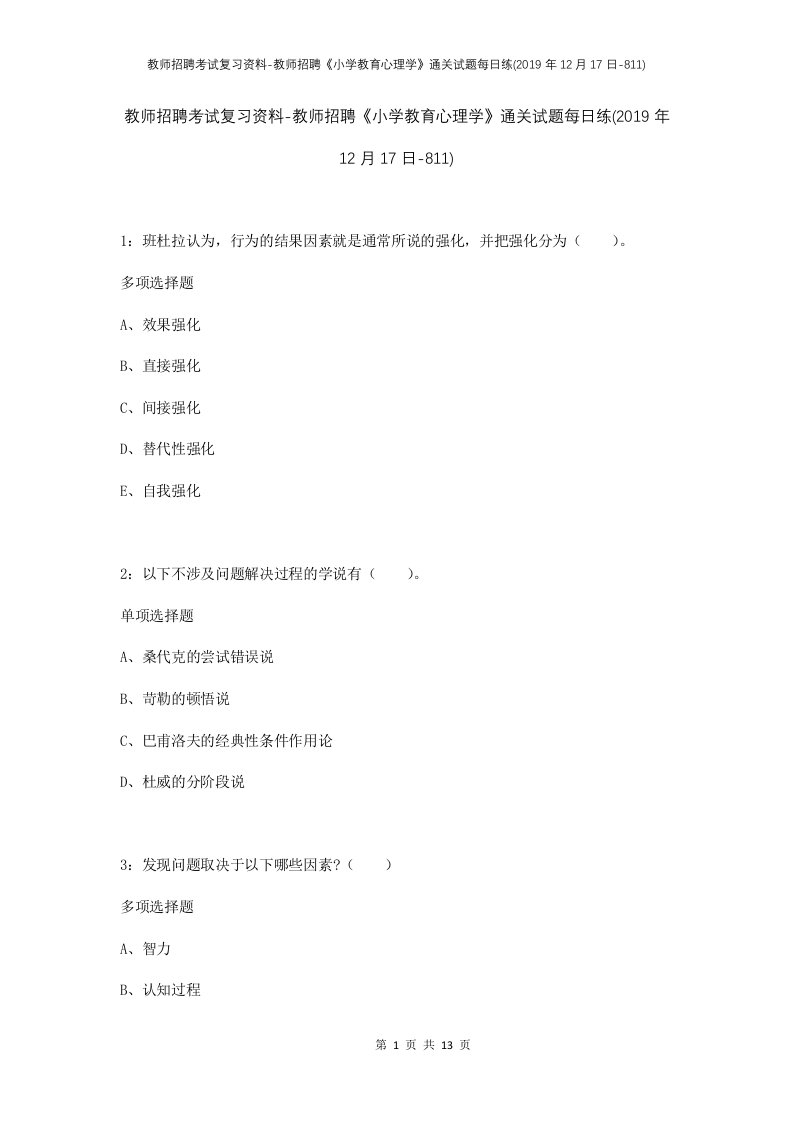 教师招聘考试复习资料-教师招聘小学教育心理学通关试题每日练2019年12月17日-811