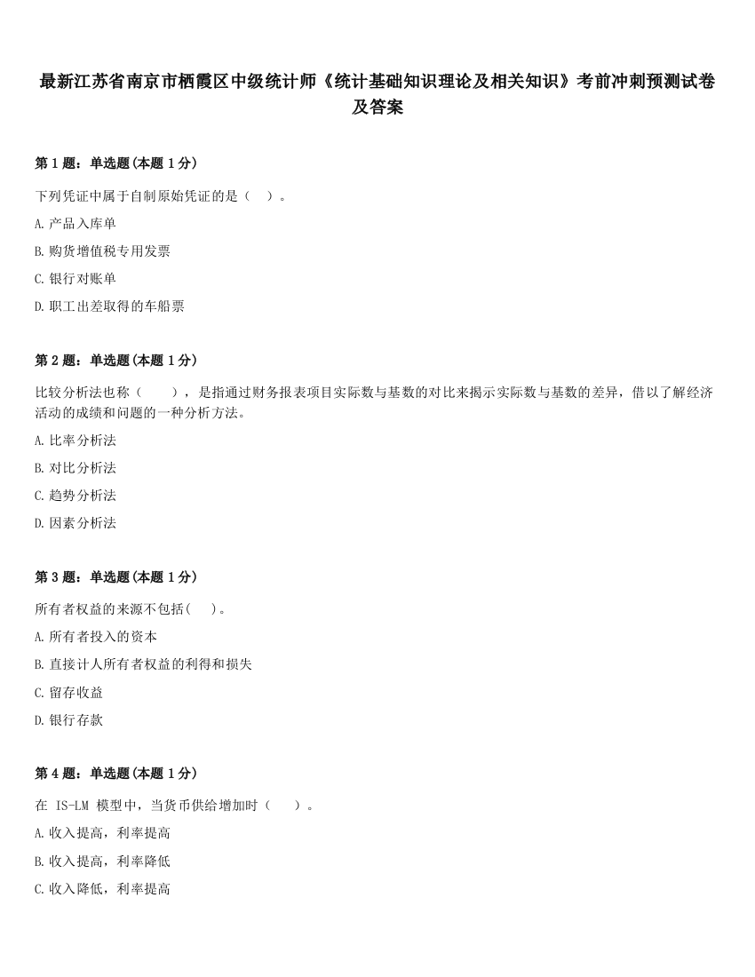 最新江苏省南京市栖霞区中级统计师《统计基础知识理论及相关知识》考前冲刺预测试卷及答案