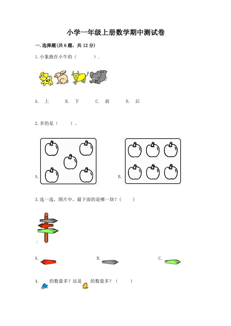 小学一年级上册数学期中测试卷带答案（夺分金卷）