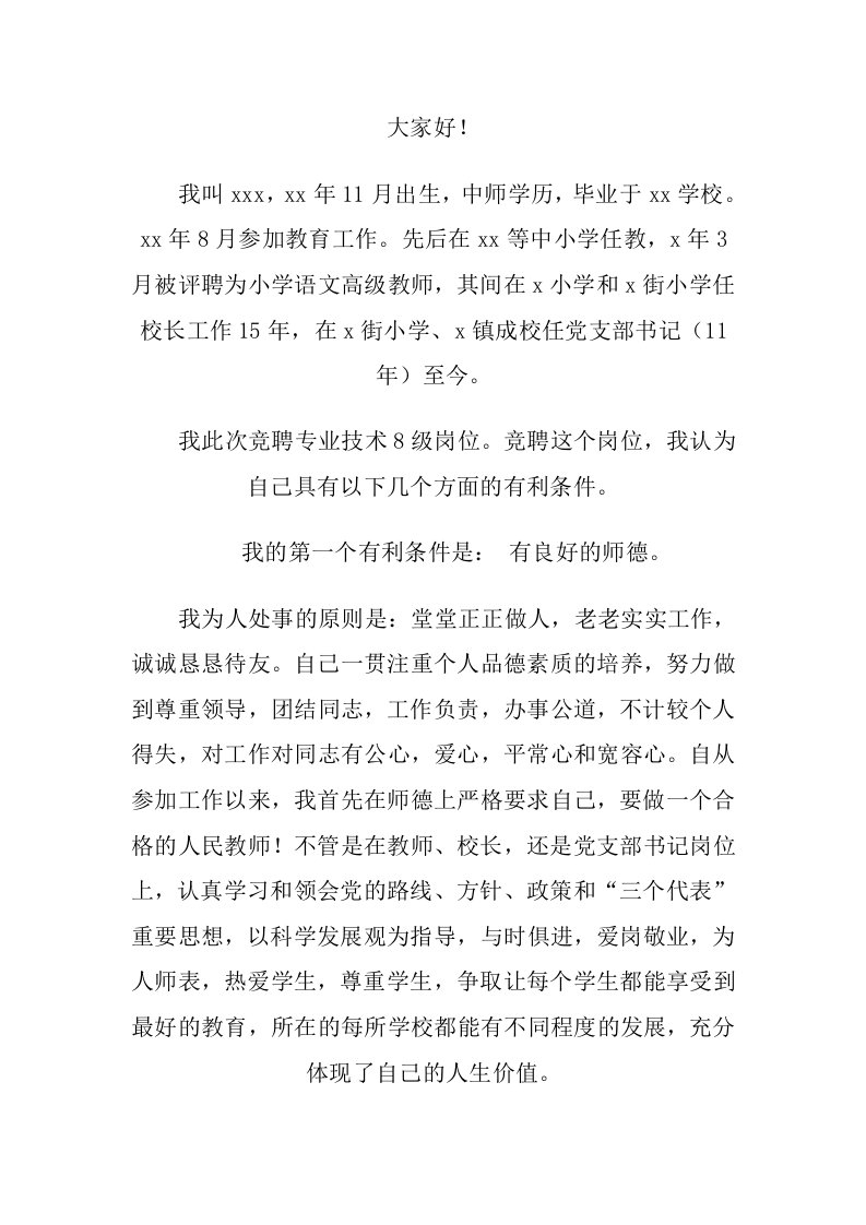 教师专业技术岗位竞聘述职