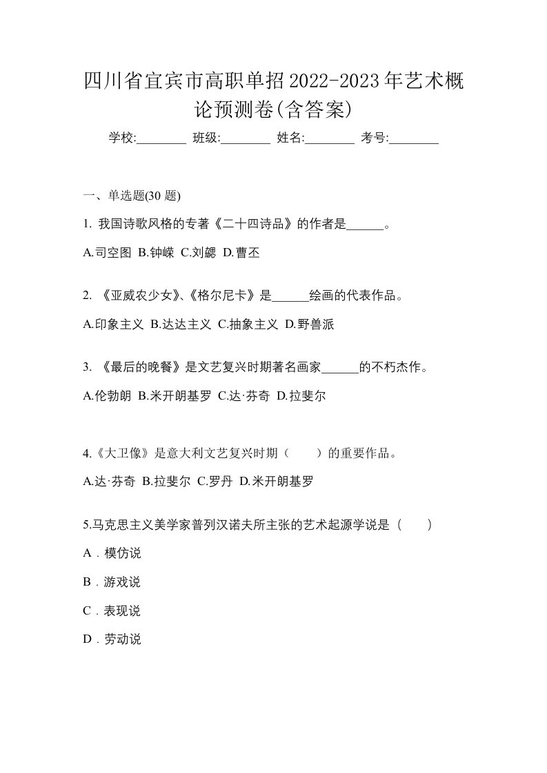 四川省宜宾市高职单招2022-2023年艺术概论预测卷含答案