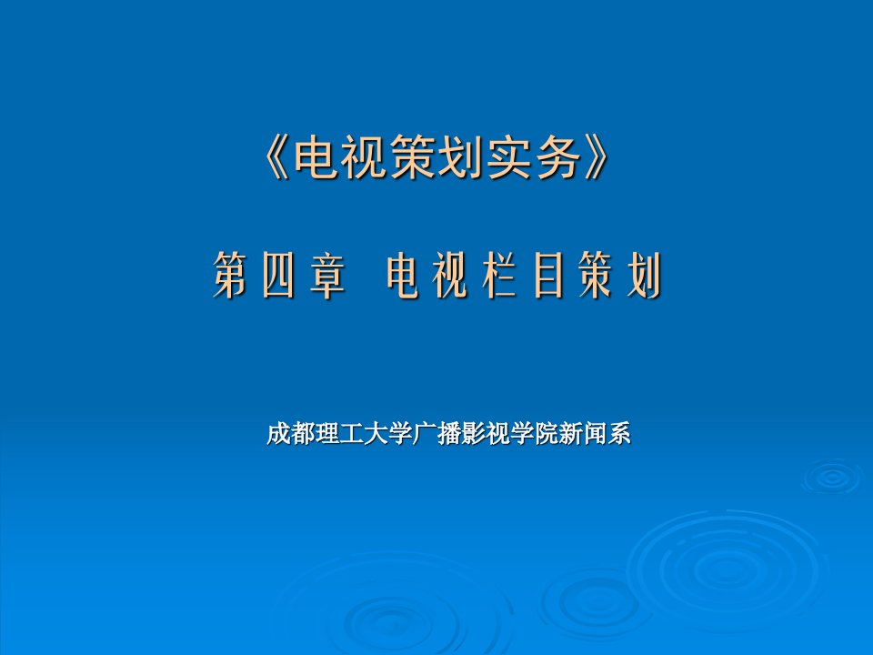 工学电视策划实务第四章电视栏目策划