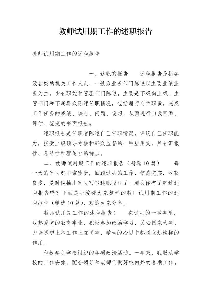 教师试用期工作的述职报告