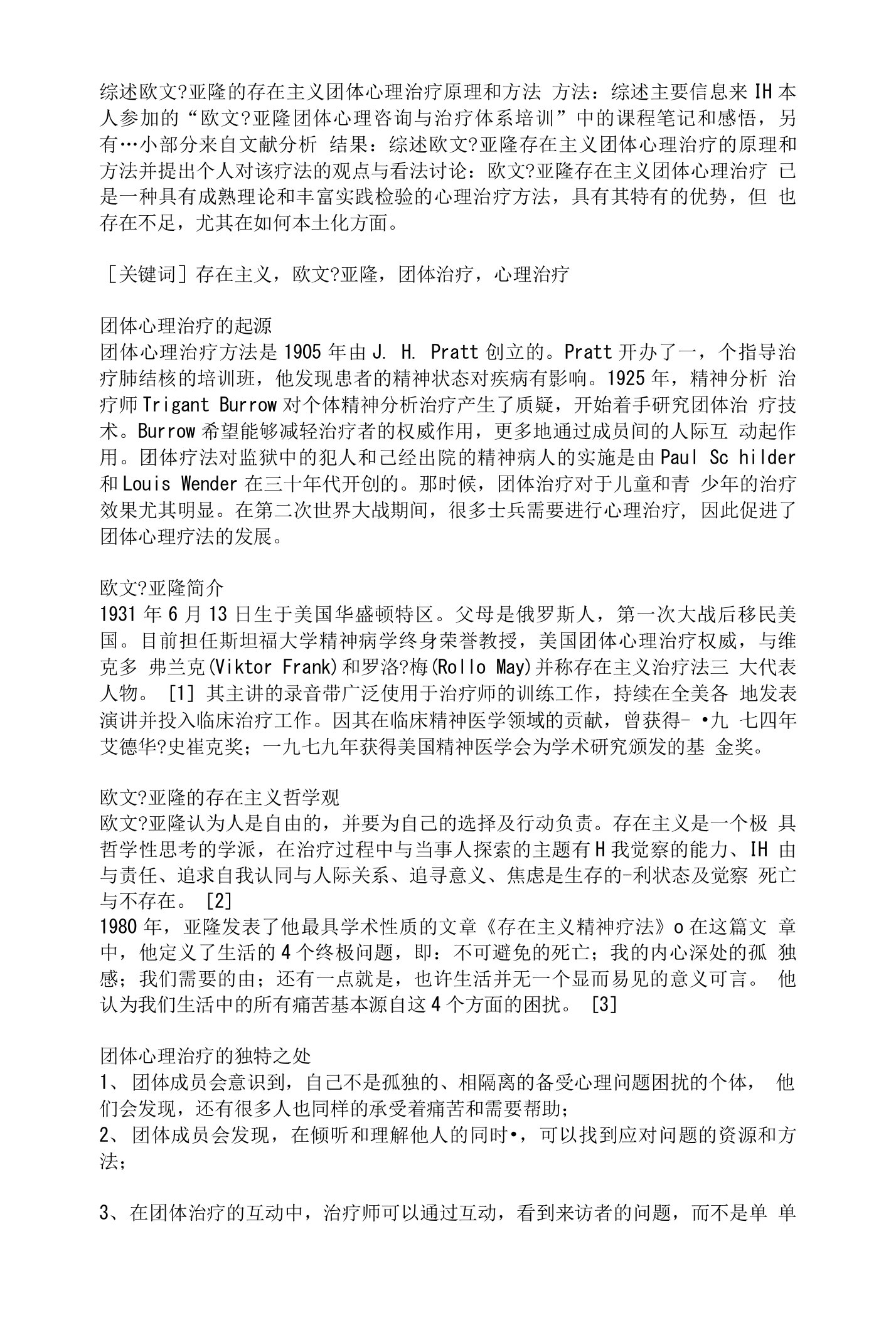 综述欧文亚隆的存在主义团体心理治疗原理和方法