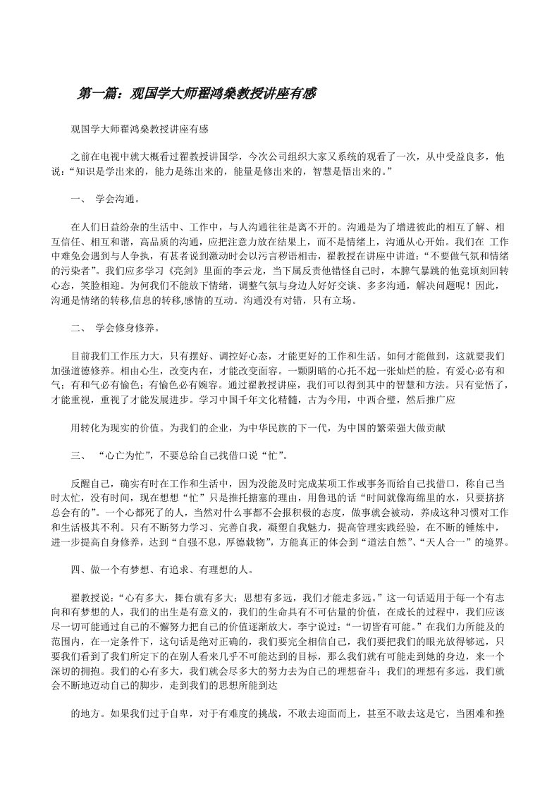 观国学大师翟鸿燊教授讲座有感（5篇材料）[修改版]