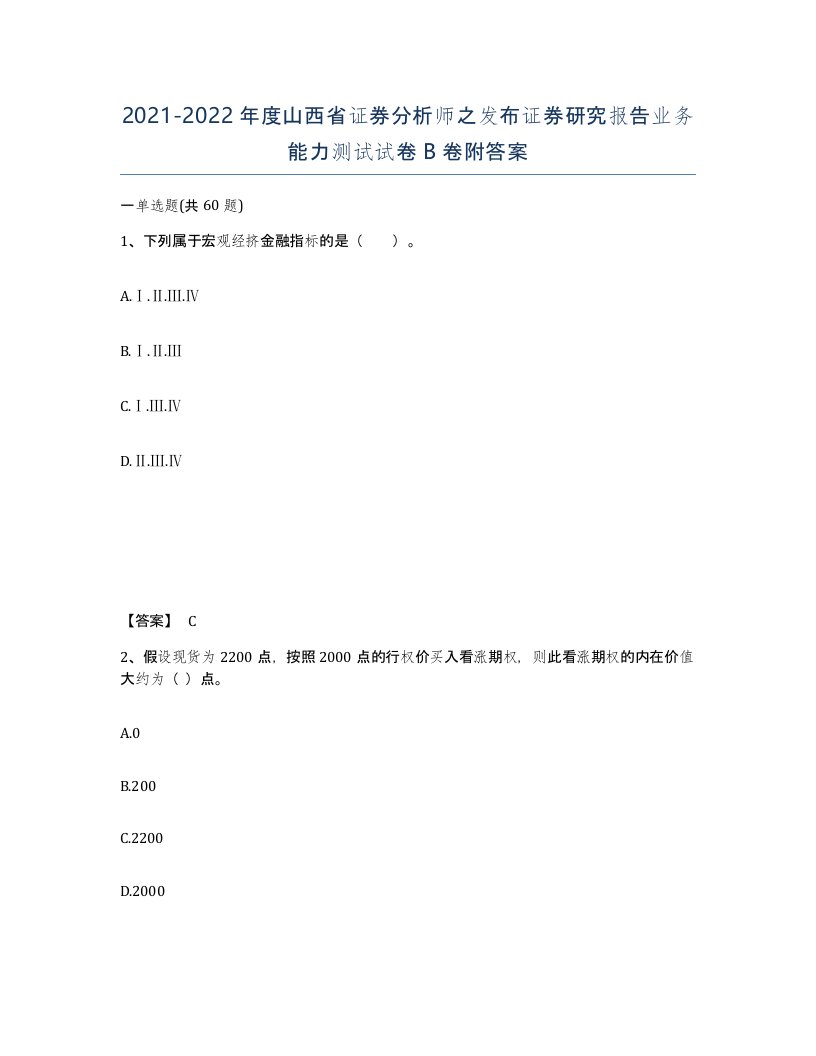 2021-2022年度山西省证券分析师之发布证券研究报告业务能力测试试卷B卷附答案