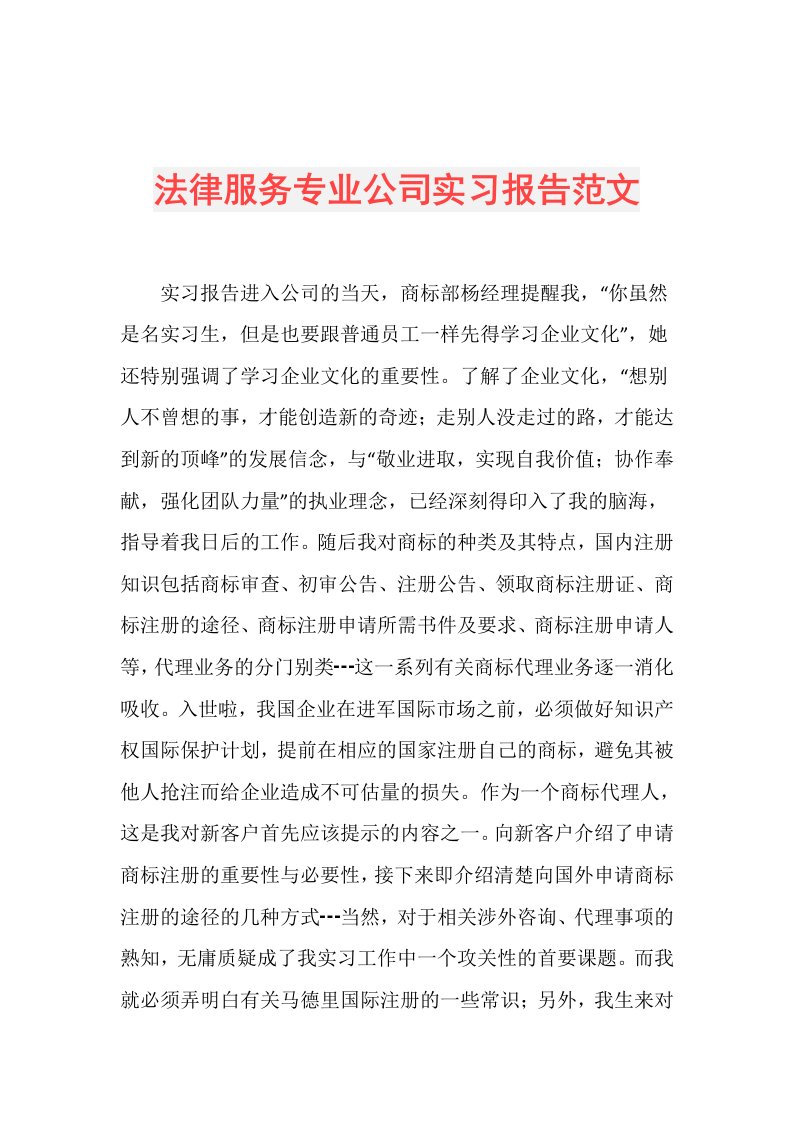 法律服务专业公司实习报告范文