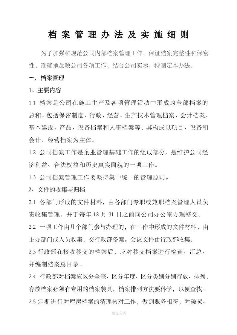 公司档案管理办法及实施细则