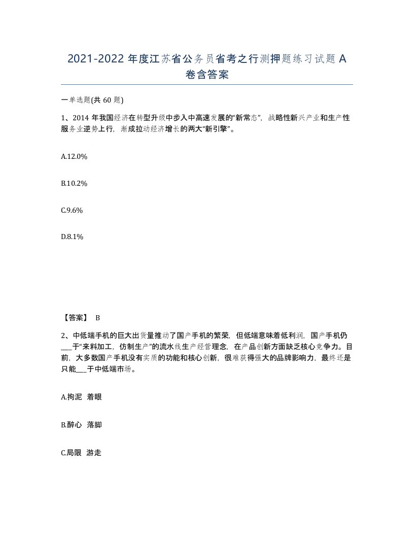 2021-2022年度江苏省公务员省考之行测押题练习试题A卷含答案