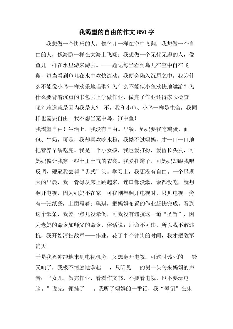 我渴望的自由的作文850字