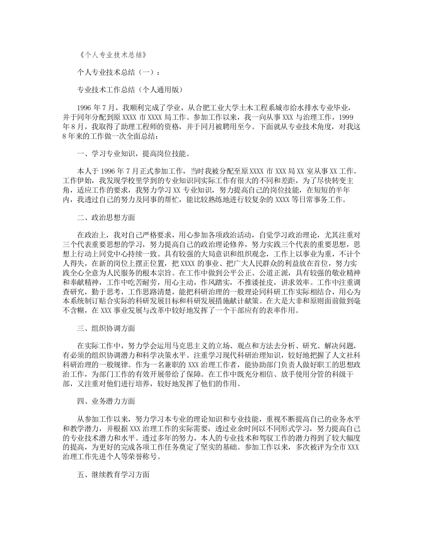 (精选)个人专业技术总结6篇