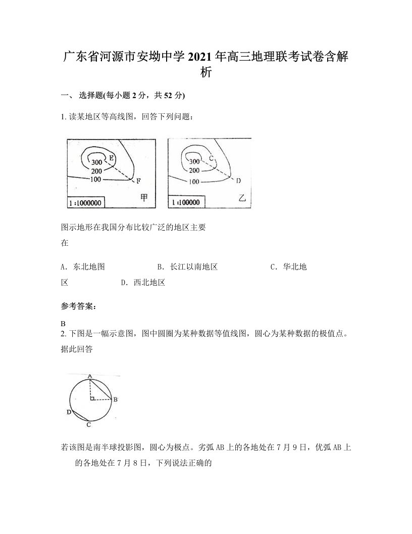 广东省河源市安坳中学2021年高三地理联考试卷含解析