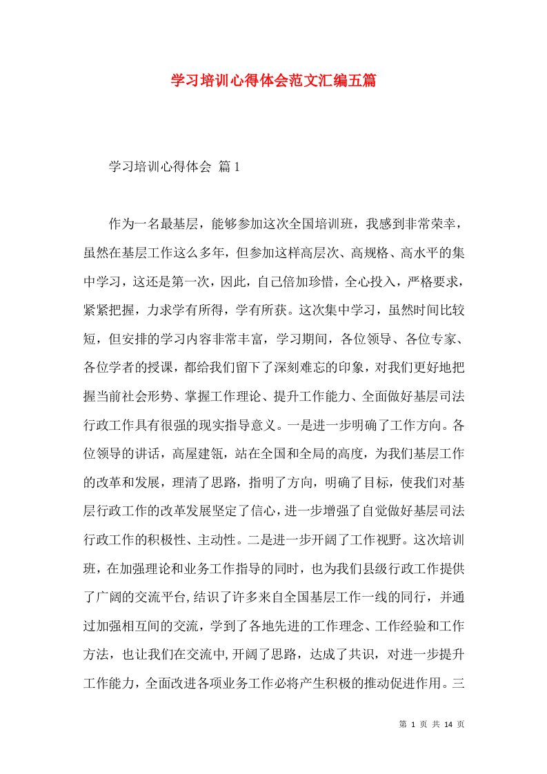 学习培训心得体会范文汇编五篇