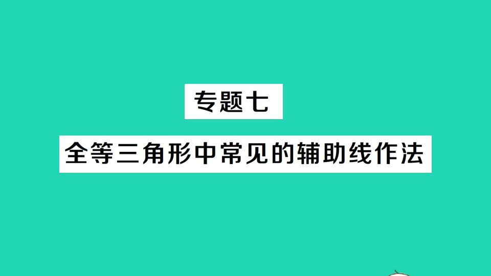 八年级数学上册第2章三角形2.5全等三角形专题七全等三角形中常见的辅助线作法经典题型展示课件新版湘教版