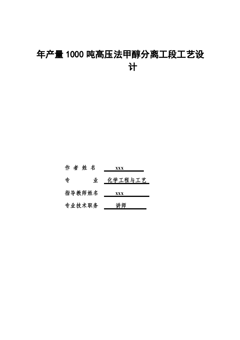 年产量1000吨高压法甲醇分离工段工艺设计设计说明书