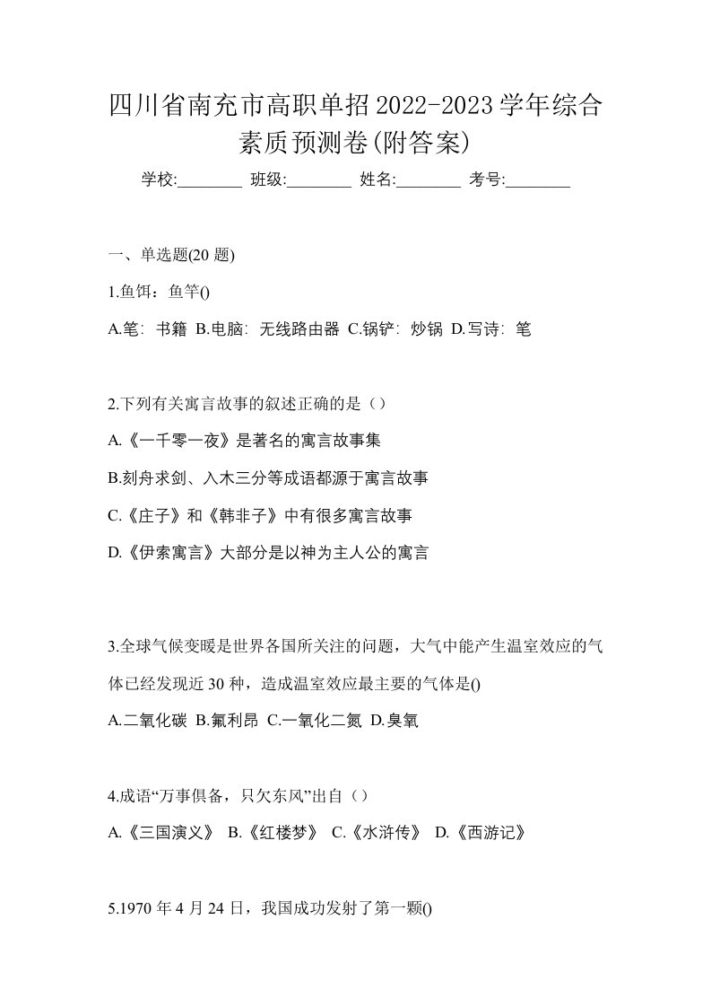 四川省南充市高职单招2022-2023学年综合素质预测卷附答案