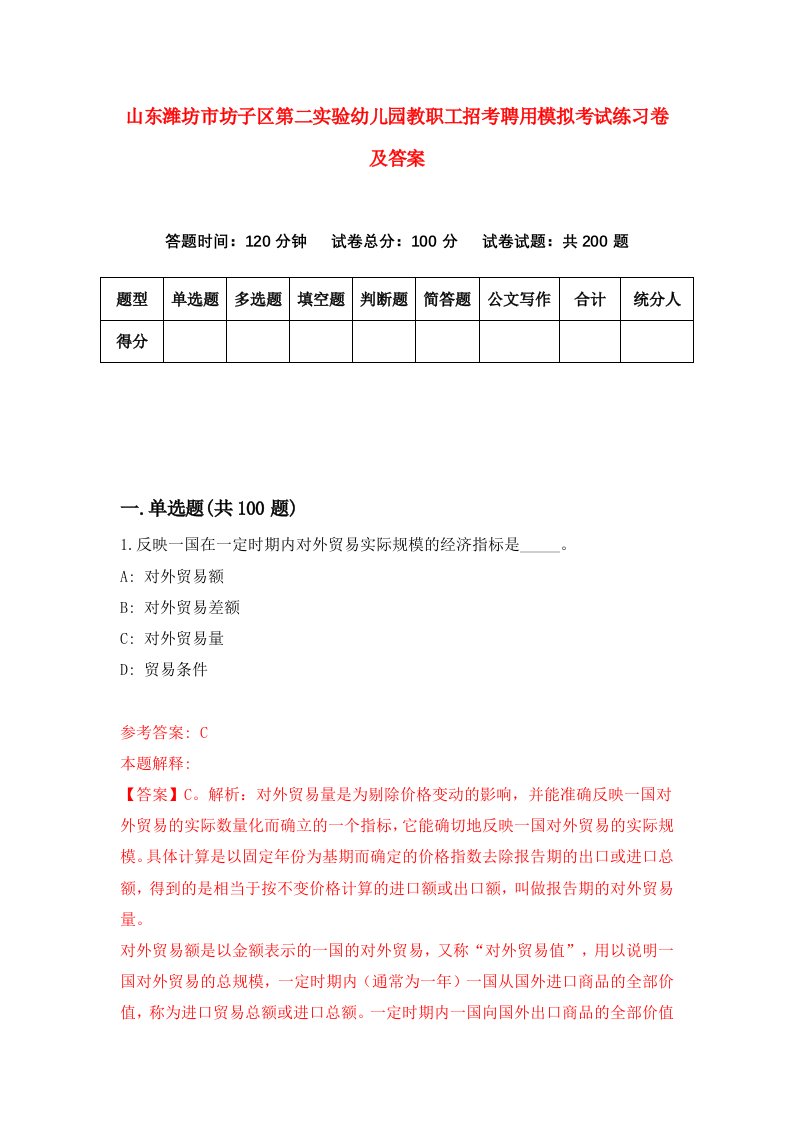 山东潍坊市坊子区第二实验幼儿园教职工招考聘用模拟考试练习卷及答案第6卷