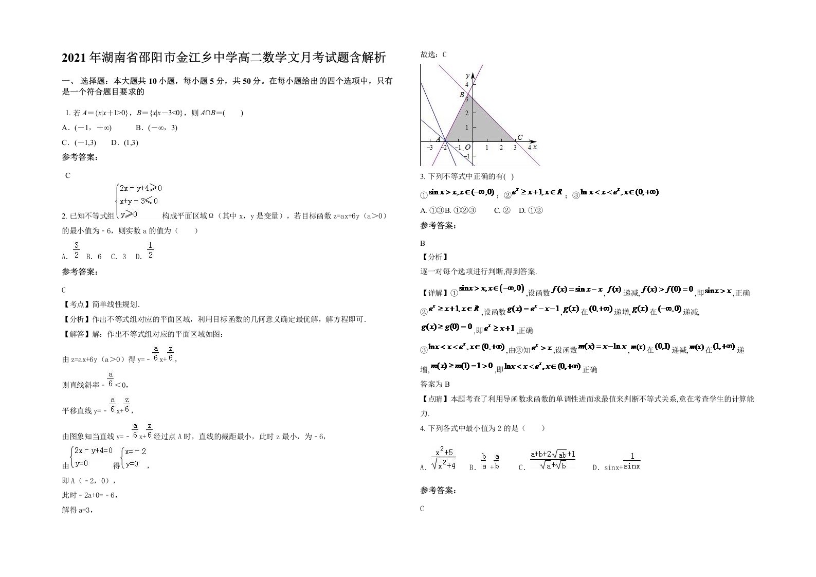 2021年湖南省邵阳市金江乡中学高二数学文月考试题含解析