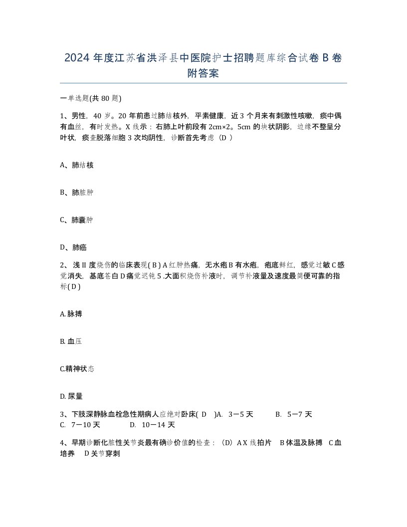 2024年度江苏省洪泽县中医院护士招聘题库综合试卷B卷附答案