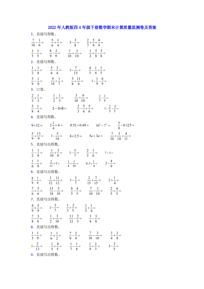 2022年人教版四4年级下册数学期末计算质量监测卷及答案